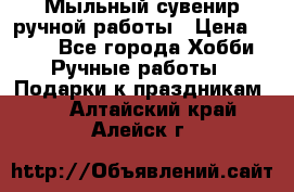 Мыльный сувенир ручной работы › Цена ­ 200 - Все города Хобби. Ручные работы » Подарки к праздникам   . Алтайский край,Алейск г.